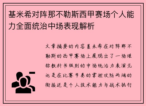 基米希对阵那不勒斯西甲赛场个人能力全面统治中场表现解析 基米希对阵那不勒斯西甲赛场个人能力全面统治中场表现解析