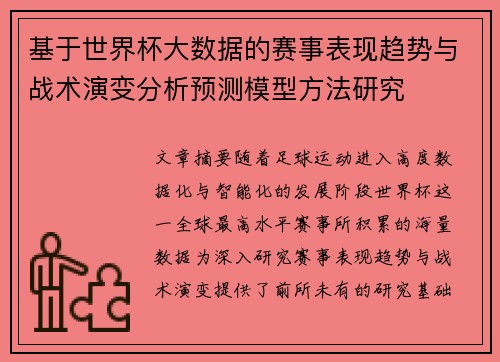 基于世界杯大数据的赛事表现趋势与战术演变分析预测模型方法研究