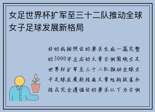 女足世界杯扩军至三十二队推动全球女子足球发展新格局 女足世界杯扩军至三十二队推动全球女子足球发展新格局