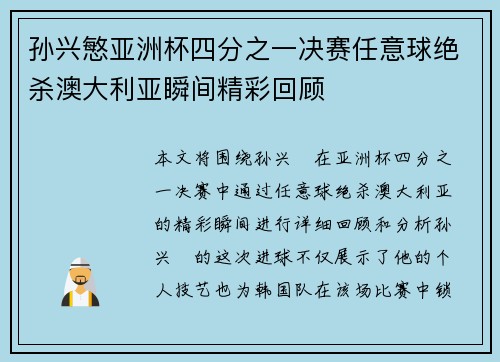 孙兴慜亚洲杯四分之一决赛任意球绝杀澳大利亚瞬间精彩回顾 孙兴慜亚洲杯四分之一决赛任意球绝杀澳大利亚瞬间精彩回顾