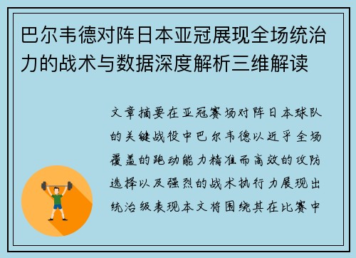 巴尔韦德对阵日本亚冠展现全场统治力的战术与数据深度解析三维解读
