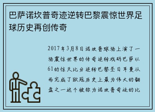 巴萨诺坎普奇迹逆转巴黎震惊世界足球历史再创传奇 巴萨诺坎普奇迹逆转巴黎震惊世界足球历史再创传奇