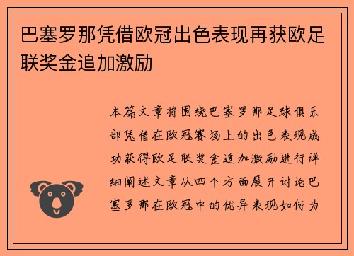 巴塞罗那凭借欧冠出色表现再获欧足联奖金追加激励 巴塞罗那凭借欧冠出色表现再获欧足联奖金追加激励