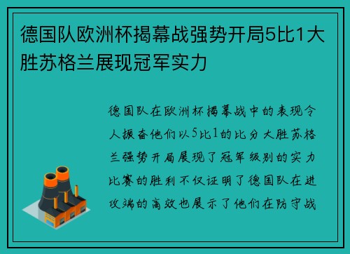 德国队欧洲杯揭幕战强势开局5比1大胜苏格兰展现冠军实力