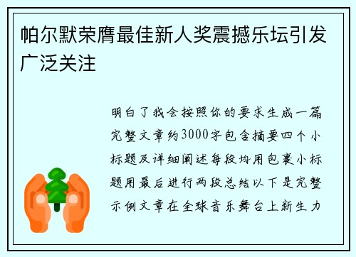 帕尔默荣膺最佳新人奖震撼乐坛引发广泛关注 帕尔默荣膺最佳新人奖震撼乐坛引发广泛关注