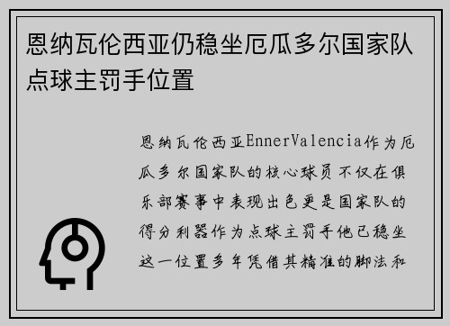 恩纳瓦伦西亚仍稳坐厄瓜多尔国家队点球主罚手位置 恩纳瓦伦西亚仍稳坐厄瓜多尔国家队点球主罚手位置