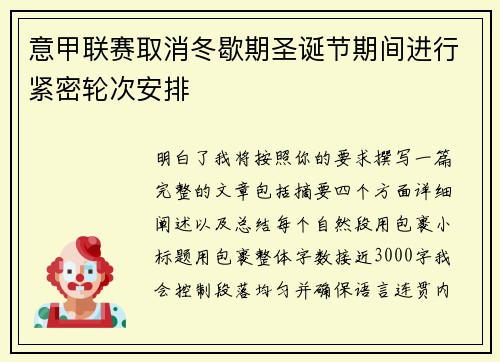 意甲联赛取消冬歇期圣诞节期间进行紧密轮次安排 意甲联赛取消冬歇期圣诞节期间进行紧密轮次安排