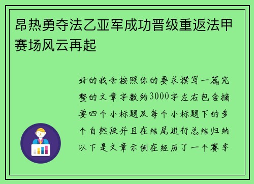 昂热勇夺法乙亚军成功晋级重返法甲赛场风云再起 昂热勇夺法乙亚军成功晋级重返法甲赛场风云再起