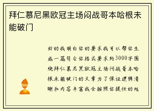 拜仁慕尼黑欧冠主场闷战哥本哈根未能破门 拜仁慕尼黑欧冠主场闷战哥本哈根未能破门
