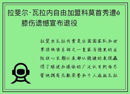 拉斐尔·瓦拉内自由加盟科莫首秀遭遇膝伤遗憾宣布退役 拉斐尔·瓦拉内自由加盟科莫首秀遭遇膝伤遗憾宣布退役