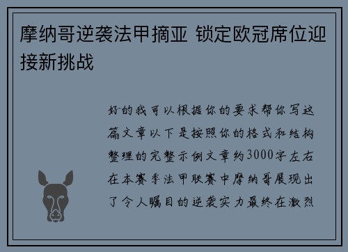 摩纳哥逆袭法甲摘亚 锁定欧冠席位迎接新挑战 摩纳哥逆袭法甲摘亚 锁定欧冠席位迎接新挑战