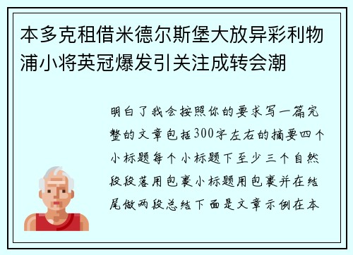本多克租借米德尔斯堡大放异彩利物浦小将英冠爆发引关注成转会潮