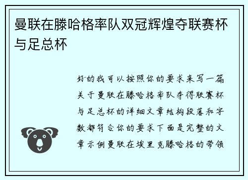 曼联在滕哈格率队双冠辉煌夺联赛杯与足总杯 曼联在滕哈格率队双冠辉煌夺联赛杯与足总杯