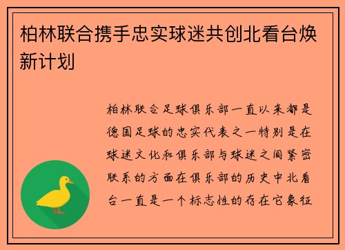 柏林联合携手忠实球迷共创北看台焕新计划 柏林联合携手忠实球迷共创北看台焕新计划