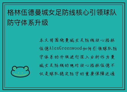格林伍德曼城女足防线核心引领球队防守体系升级 格林伍德曼城女足防线核心引领球队防守体系升级