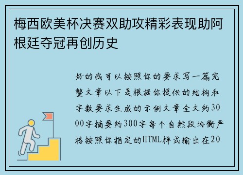 梅西欧美杯决赛双助攻精彩表现助阿根廷夺冠再创历史