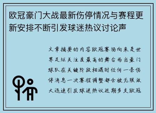 欧冠豪门大战最新伤停情况与赛程更新安排不断引发球迷热议讨论声 欧冠豪门大战最新伤停情况与赛程更新安排不断引发球迷热议讨论声