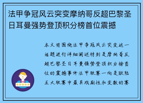 法甲争冠风云突变摩纳哥反超巴黎圣日耳曼强势登顶积分榜首位震撼