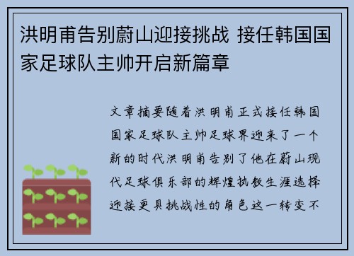洪明甫告别蔚山迎接挑战 接任韩国国家足球队主帅开启新篇章