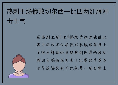 热刺主场惨败切尔西一比四两红牌冲击士气 热刺主场惨败切尔西一比四两红牌冲击士气