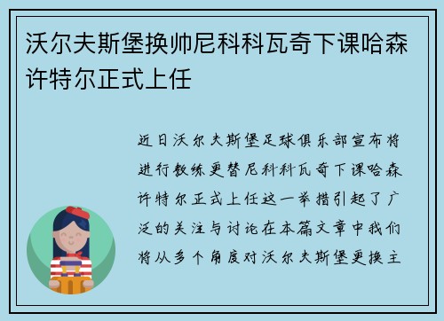 沃尔夫斯堡换帅尼科科瓦奇下课哈森许特尔正式上任 沃尔夫斯堡换帅尼科科瓦奇下课哈森许特尔正式上任