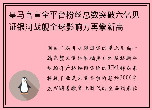 皇马官宣全平台粉丝总数突破六亿见证银河战舰全球影响力再攀新高 皇马官宣全平台粉丝总数突破六亿见证银河战舰全球影响力再攀新高