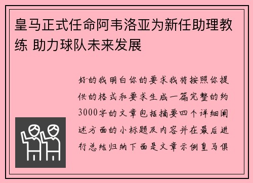 皇马正式任命阿韦洛亚为新任助理教练 助力球队未来发展 皇马正式任命阿韦洛亚为新任助理教练 助力球队未来发展