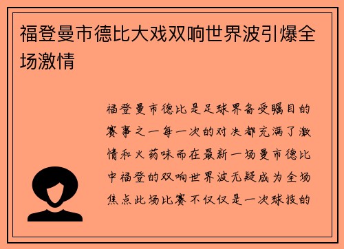 福登曼市德比大戏双响世界波引爆全场激情