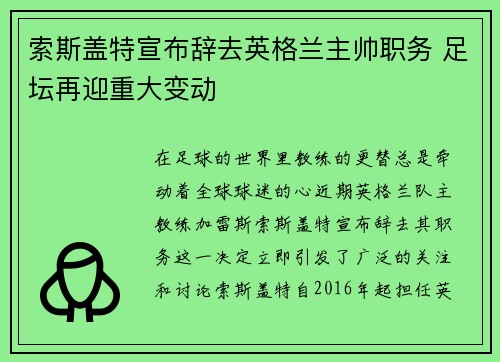索斯盖特宣布辞去英格兰主帅职务 足坛再迎重大变动 索斯盖特宣布辞去英格兰主帅职务 足坛再迎重大变动