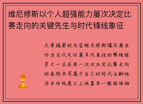 维尼修斯以个人超强能力屡次决定比赛走向的关键先生与时代锋线象征 维尼修斯以个人超强能力屡次决定比赛走向的关键先生与时代锋线象征