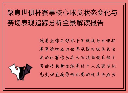 聚焦世俱杯赛事核心球员状态变化与赛场表现追踪分析全景解读报告 聚焦世俱杯赛事核心球员状态变化与赛场表现追踪分析全景解读报告