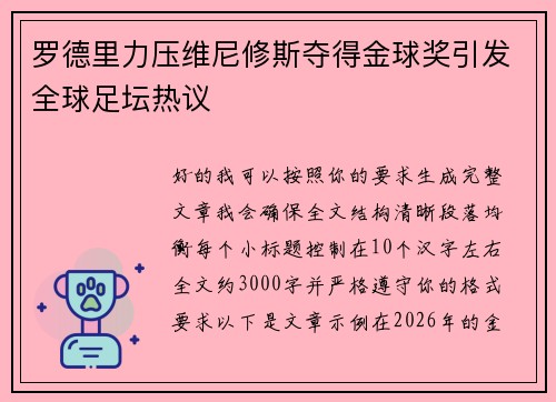 罗德里力压维尼修斯夺得金球奖引发全球足坛热议 罗德里力压维尼修斯夺得金球奖引发全球足坛热议