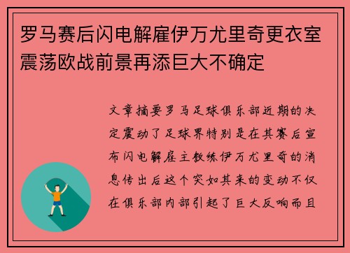 罗马赛后闪电解雇伊万尤里奇更衣室震荡欧战前景再添巨大不确定 罗马赛后闪电解雇伊万尤里奇更衣室震荡欧战前景再添巨大不确定