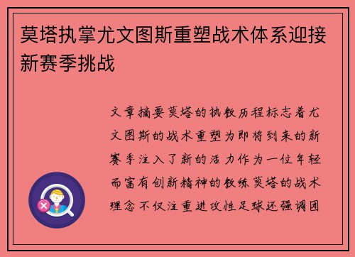 莫塔执掌尤文图斯重塑战术体系迎接新赛季挑战 莫塔执掌尤文图斯重塑战术体系迎接新赛季挑战