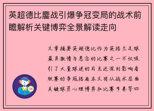 英超德比鏖战引爆争冠变局的战术前瞻解析关键博弈全景解读走向