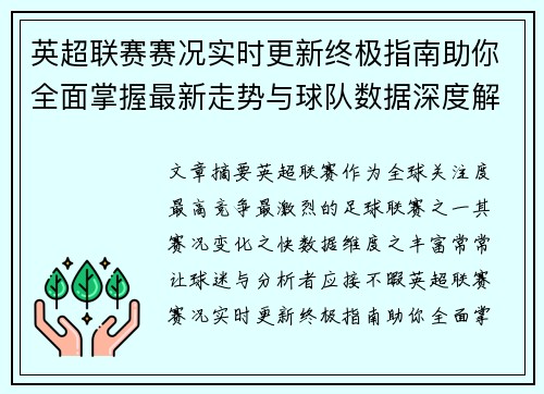 英超联赛赛况实时更新终极指南助你全面掌握最新走势与球队数据深度解析