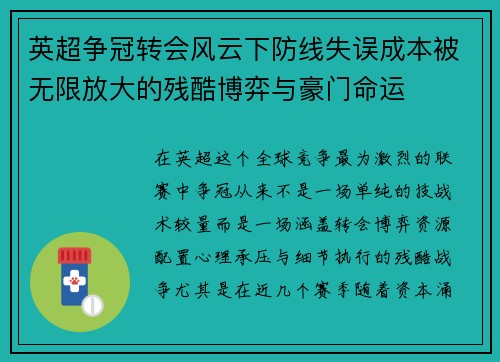 英超争冠转会风云下防线失误成本被无限放大的残酷博弈与豪门命运