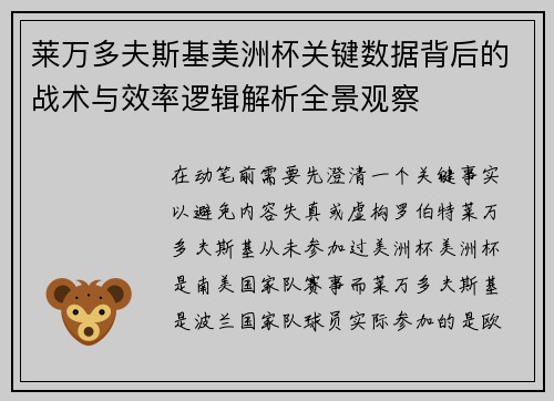 莱万多夫斯基美洲杯关键数据背后的战术与效率逻辑解析全景观察 莱万多夫斯基美洲杯关键数据背后的战术与效率逻辑解析全景观察
