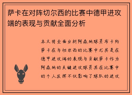 萨卡在对阵切尔西的比赛中德甲进攻端的表现与贡献全面分析 萨卡在对阵切尔西的比赛中德甲进攻端的表现与贡献全面分析