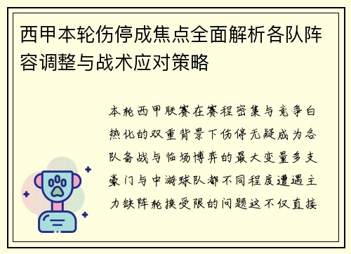 西甲本轮伤停成焦点全面解析各队阵容调整与战术应对策略 西甲本轮伤停成焦点全面解析各队阵容调整与战术应对策略