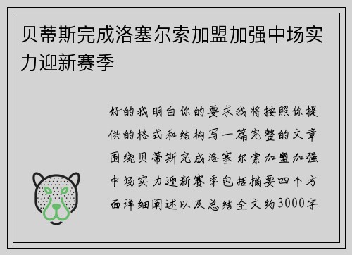 贝蒂斯完成洛塞尔索加盟加强中场实力迎新赛季 贝蒂斯完成洛塞尔索加盟加强中场实力迎新赛季