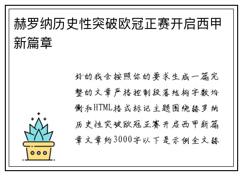 赫罗纳历史性突破欧冠正赛开启西甲新篇章 赫罗纳历史性突破欧冠正赛开启西甲新篇章