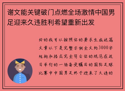 谢文能关键破门点燃全场激情中国男足迎来久违胜利希望重新出发 谢文能关键破门点燃全场激情中国男足迎来久违胜利希望重新出发