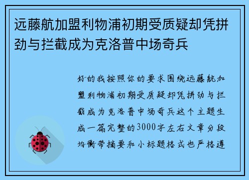 远藤航加盟利物浦初期受质疑却凭拼劲与拦截成为克洛普中场奇兵 远藤航加盟利物浦初期受质疑却凭拼劲与拦截成为克洛普中场奇兵
