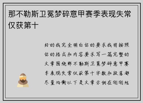 那不勒斯卫冕梦碎意甲赛季表现失常仅获第十 那不勒斯卫冕梦碎意甲赛季表现失常仅获第十