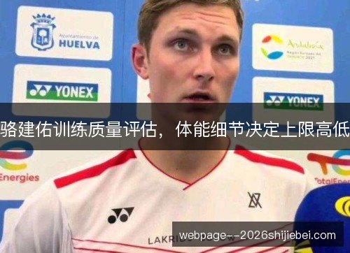 骆建佑训练质量评估,体能细节决定上限高低 骆建佑训练质量评估,体能细节决定上限高低